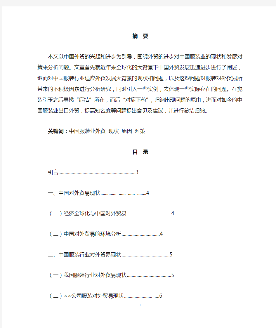 《中国服装业对外贸易发展现状及对策研究》论文