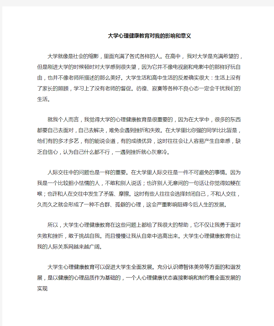 大学心理健康教育对我的影响和意义