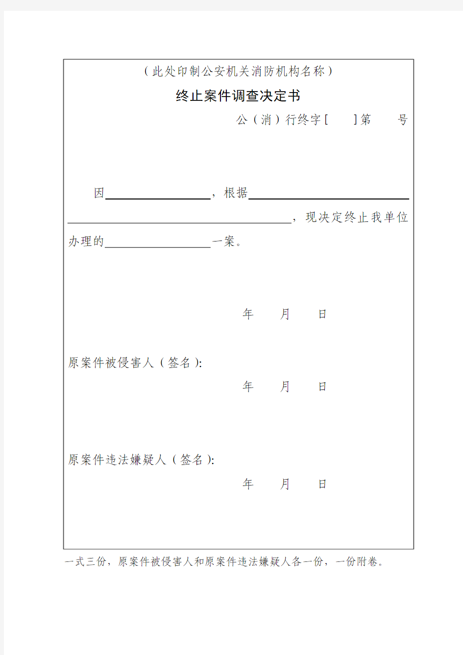 终止案件调查决定书