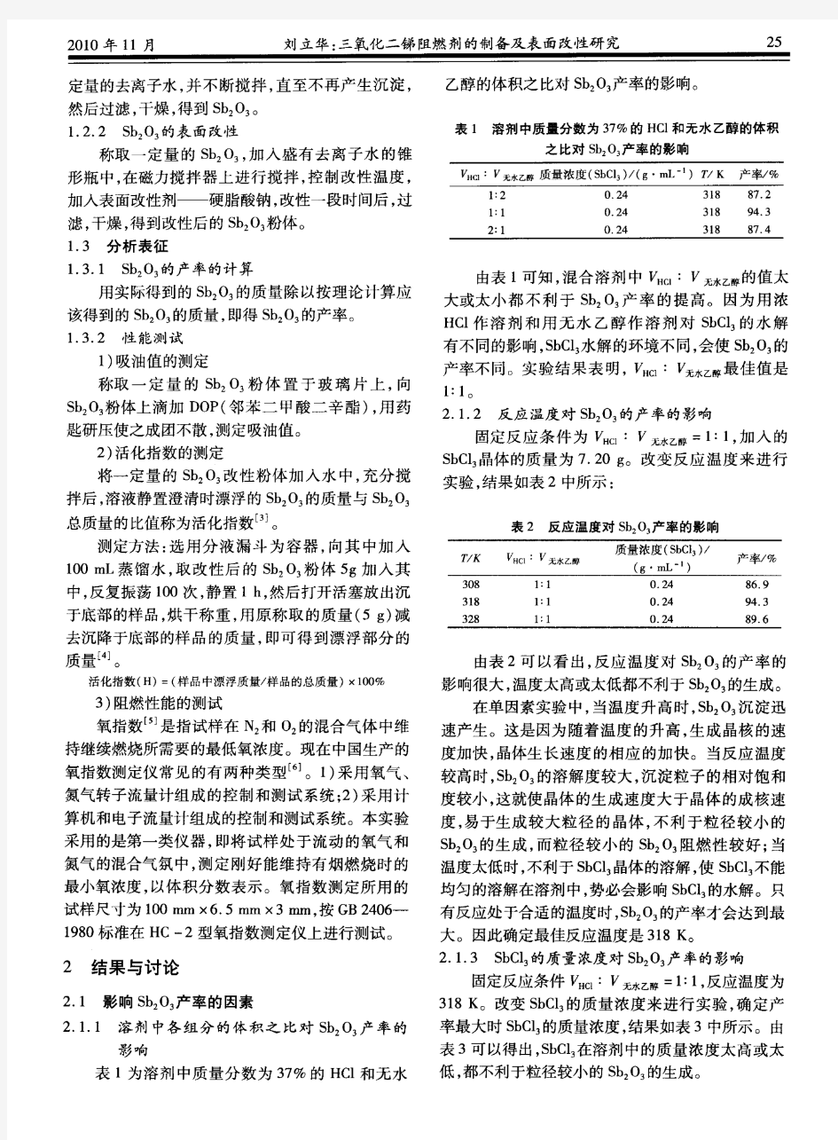 三氧化二锑阻燃剂的制备及表面改性研究