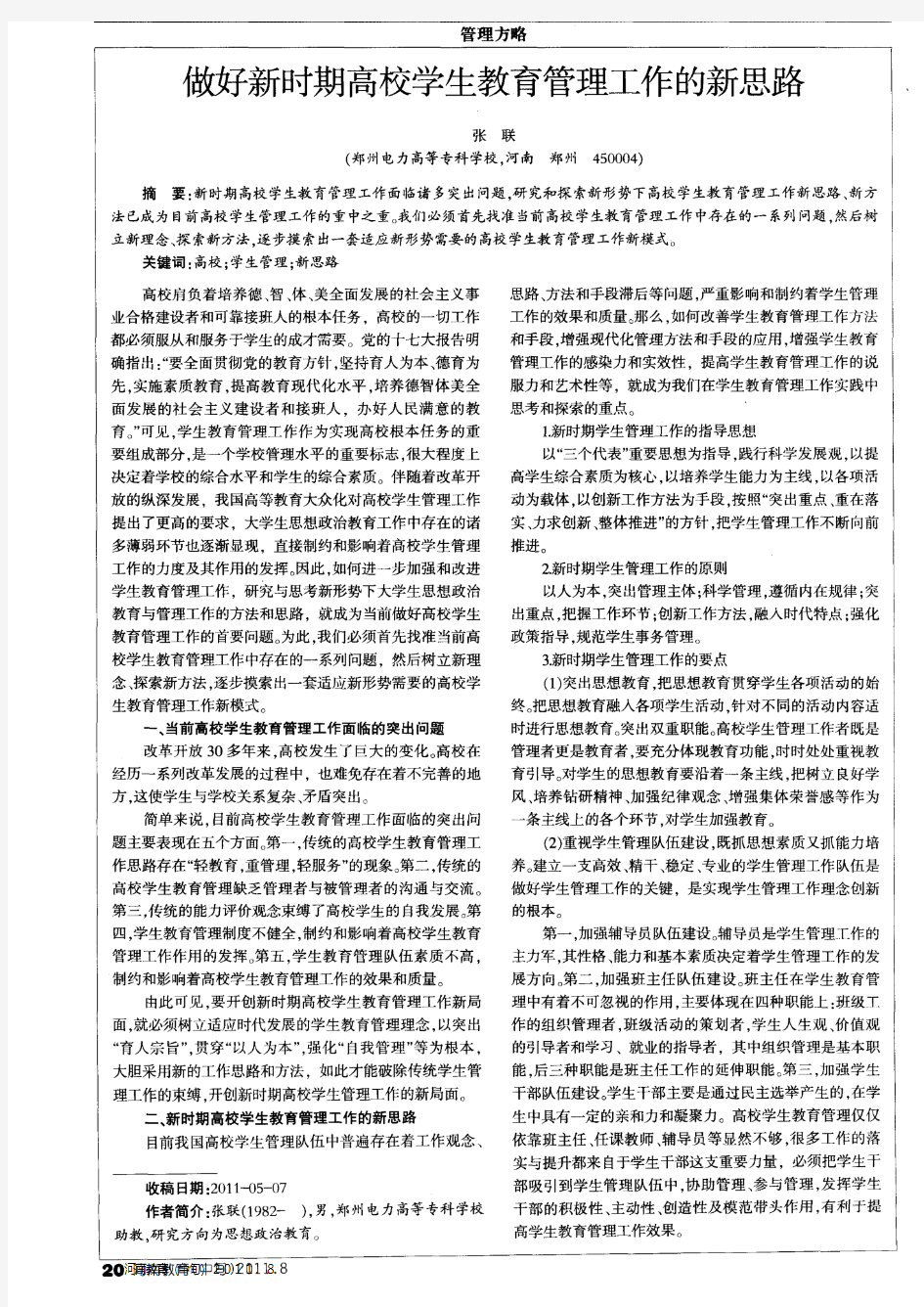 做好新时期高校学生教育管理工作的新思路