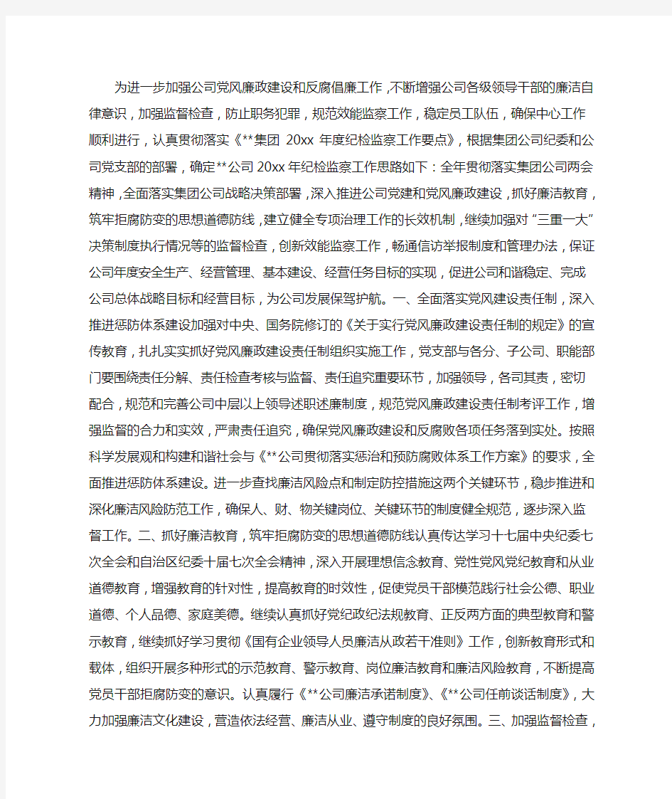 公司年度纪检监察工作计划