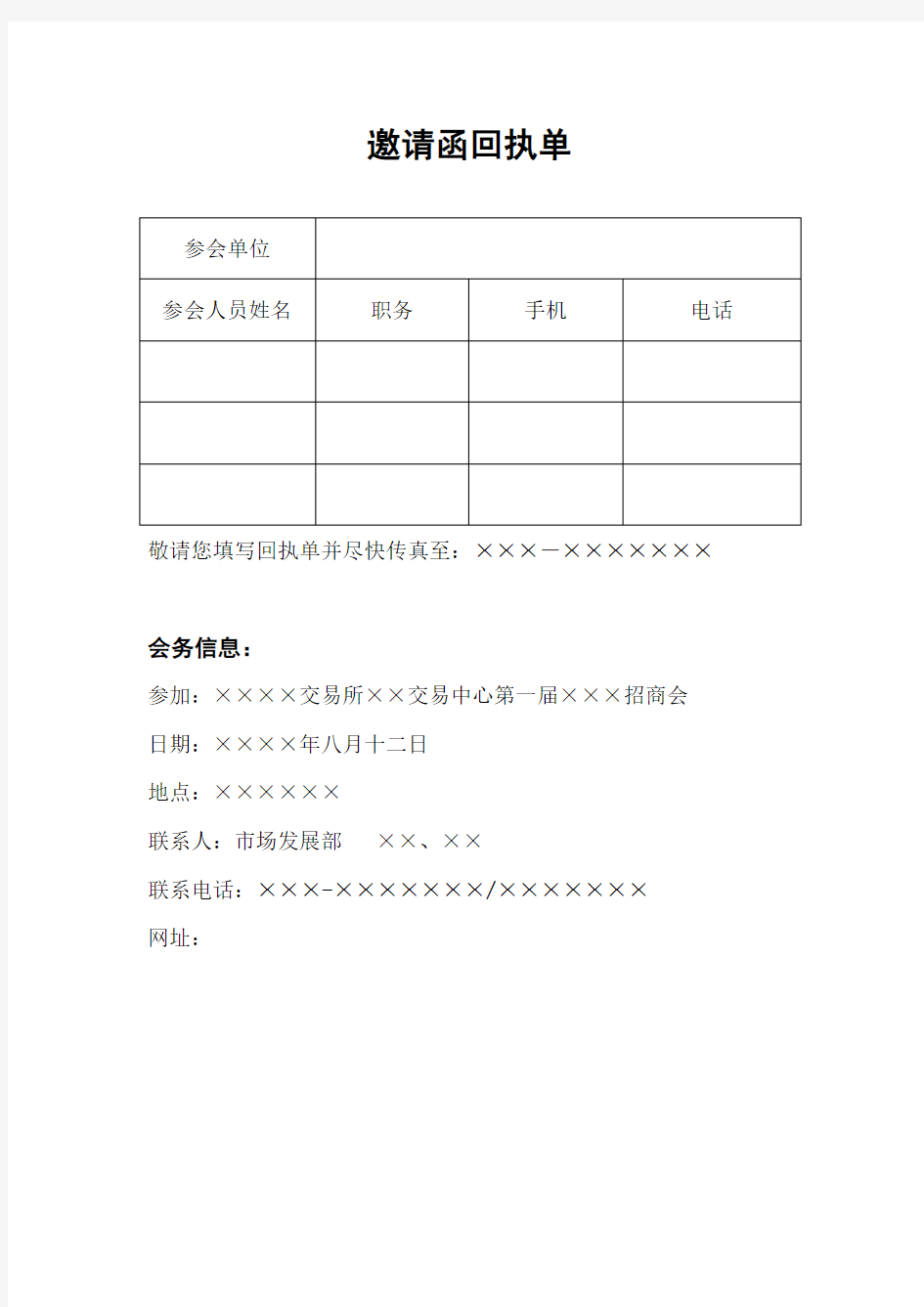 邀请函回执单