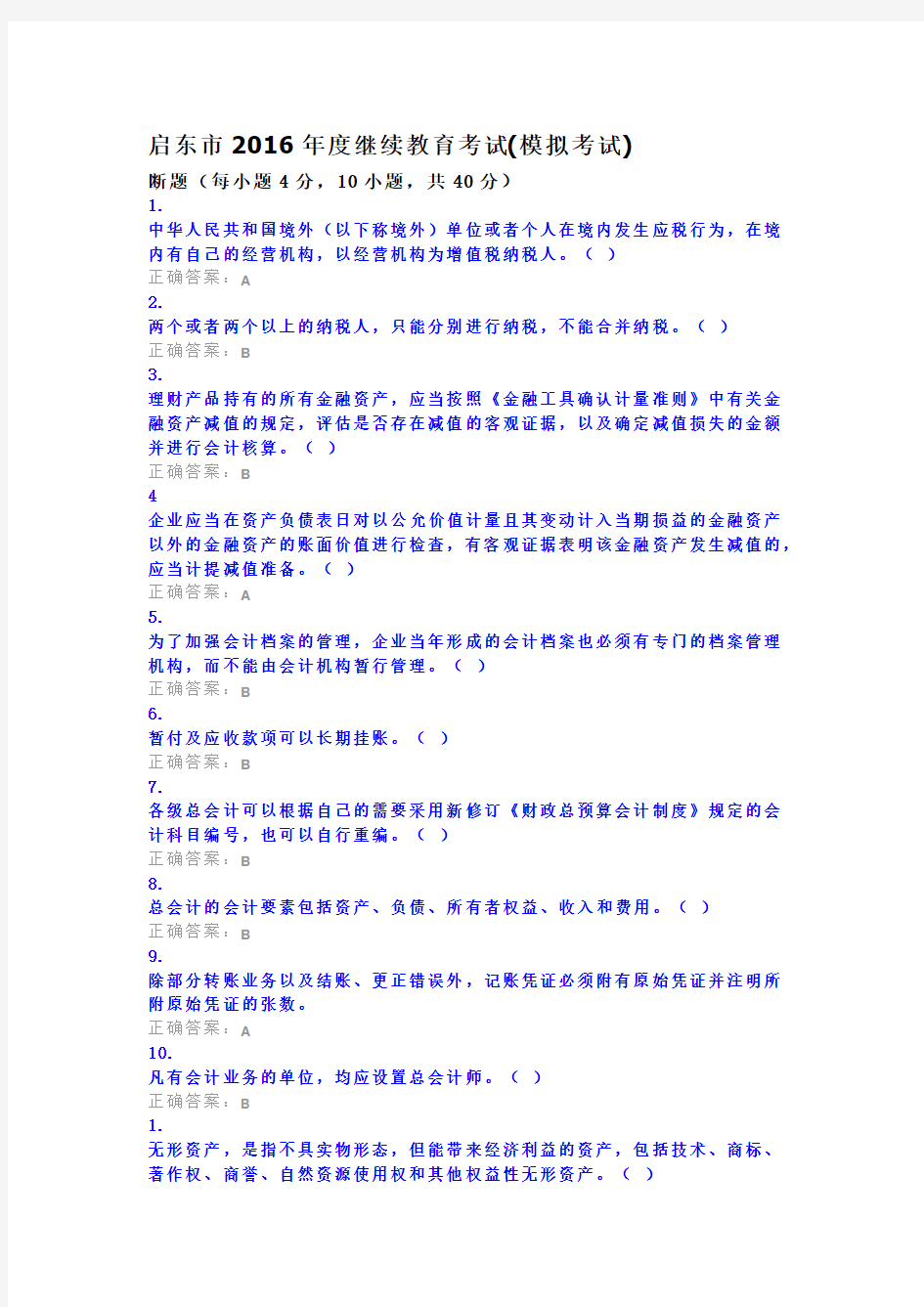 2016年度继续教育考试试卷答案