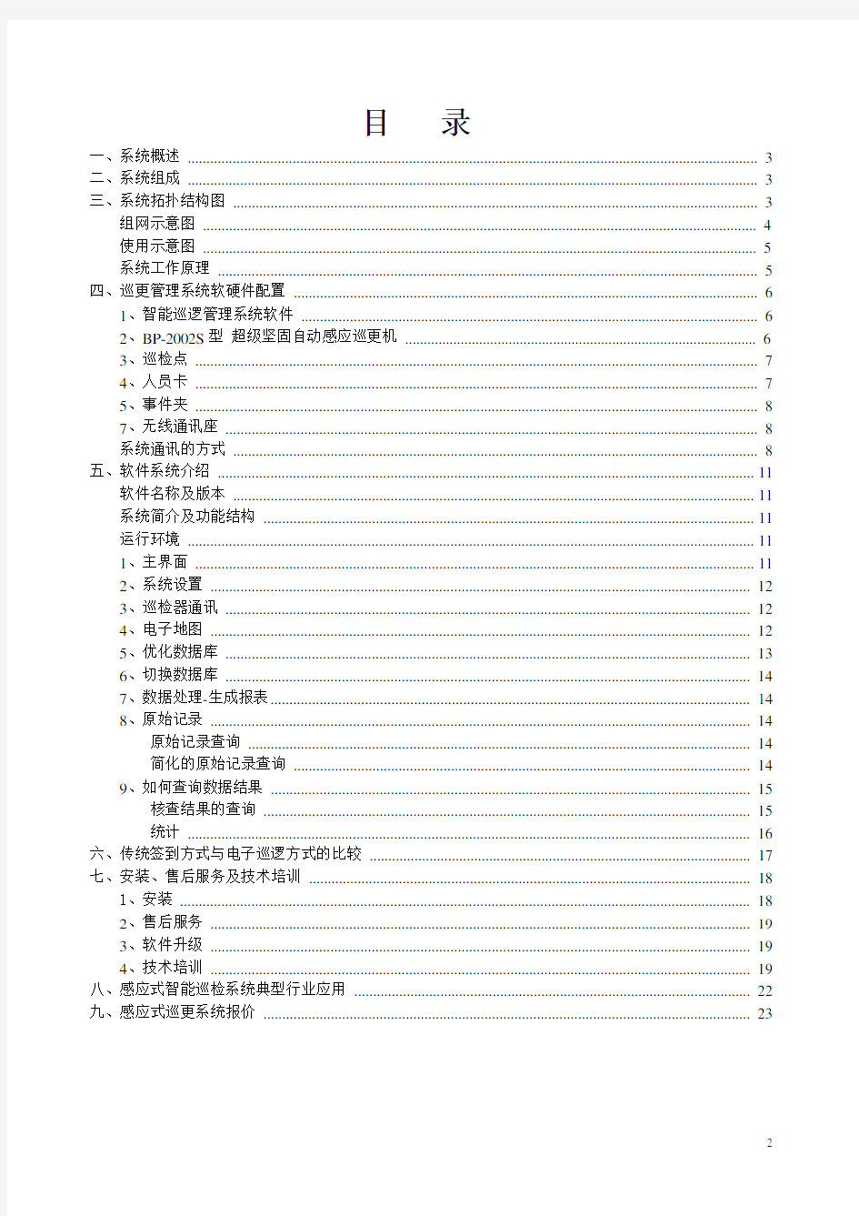 蓝卡巡更巡检系统技术方案-BP-2012S