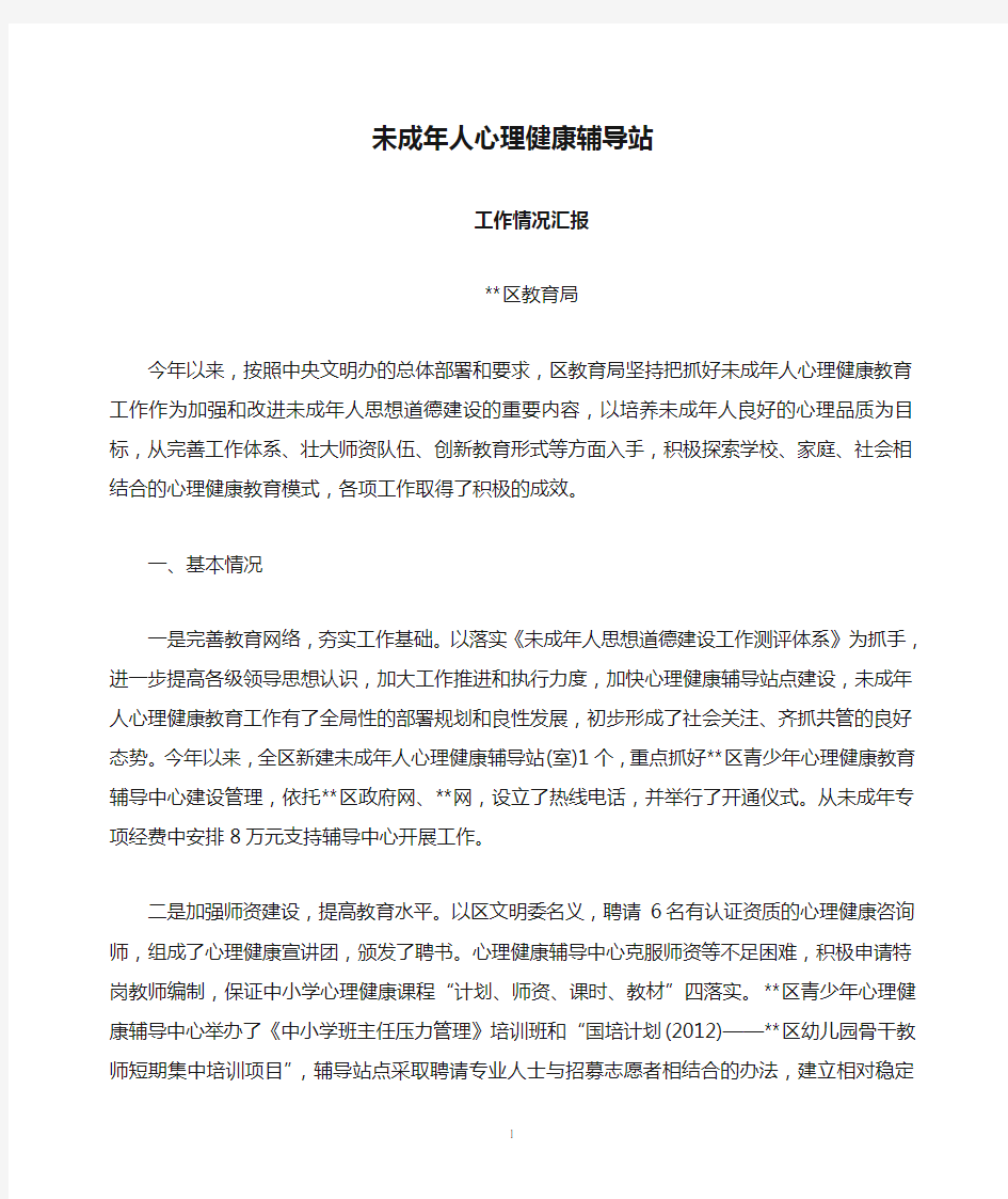 未成年人心理健康辅导站情况汇报