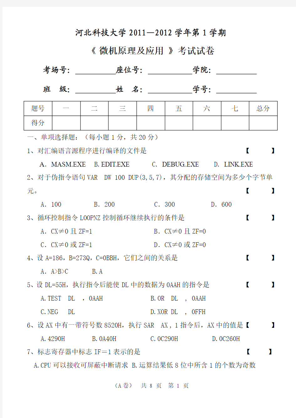 本二11-12A卷河北科技大学微机原理