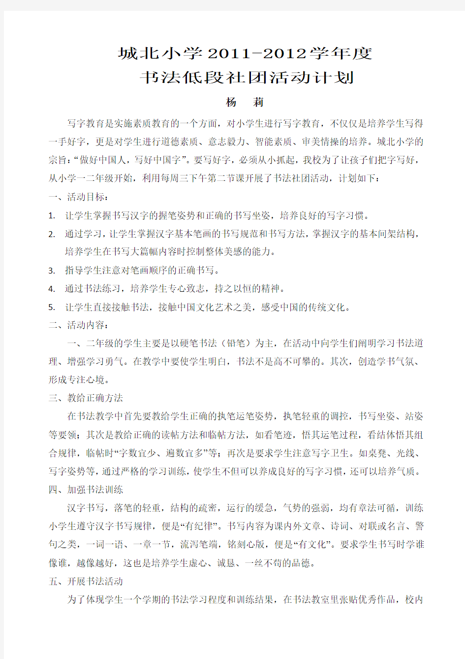 低段书法社团活动教学计划