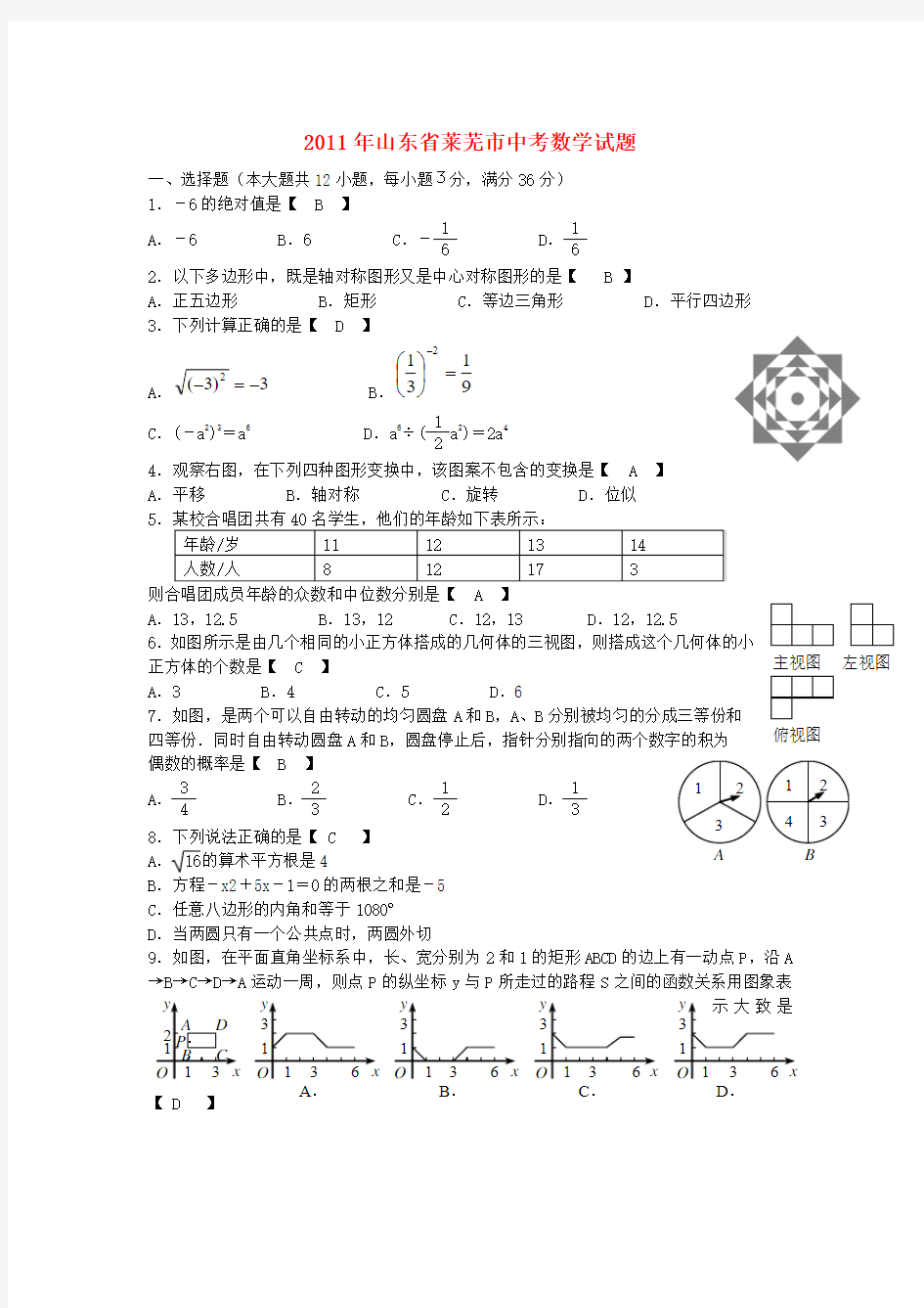 2011年山东省莱芜中考数学试题及答案(word版)