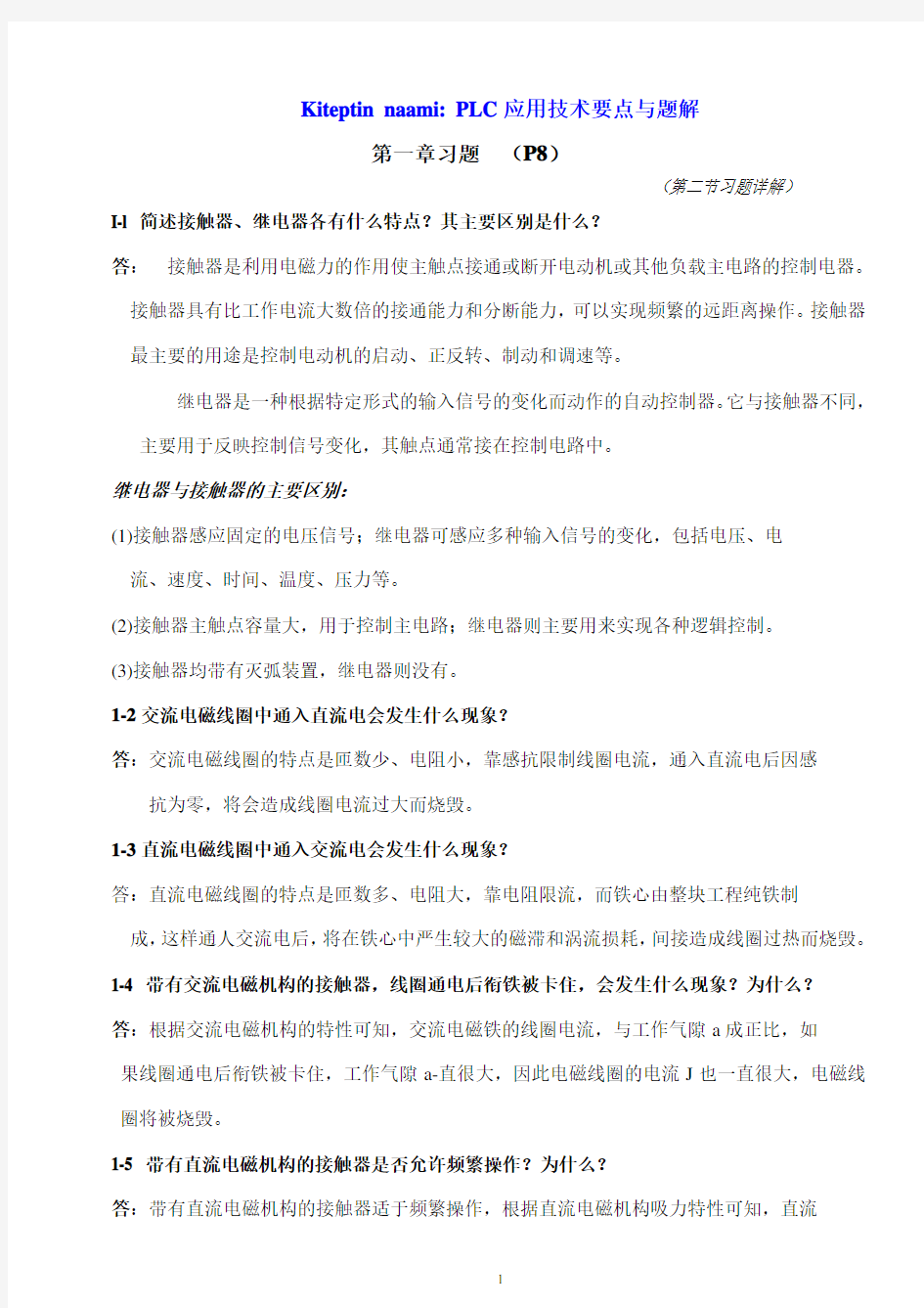 第一章习题 PLC应用技术要点与题解