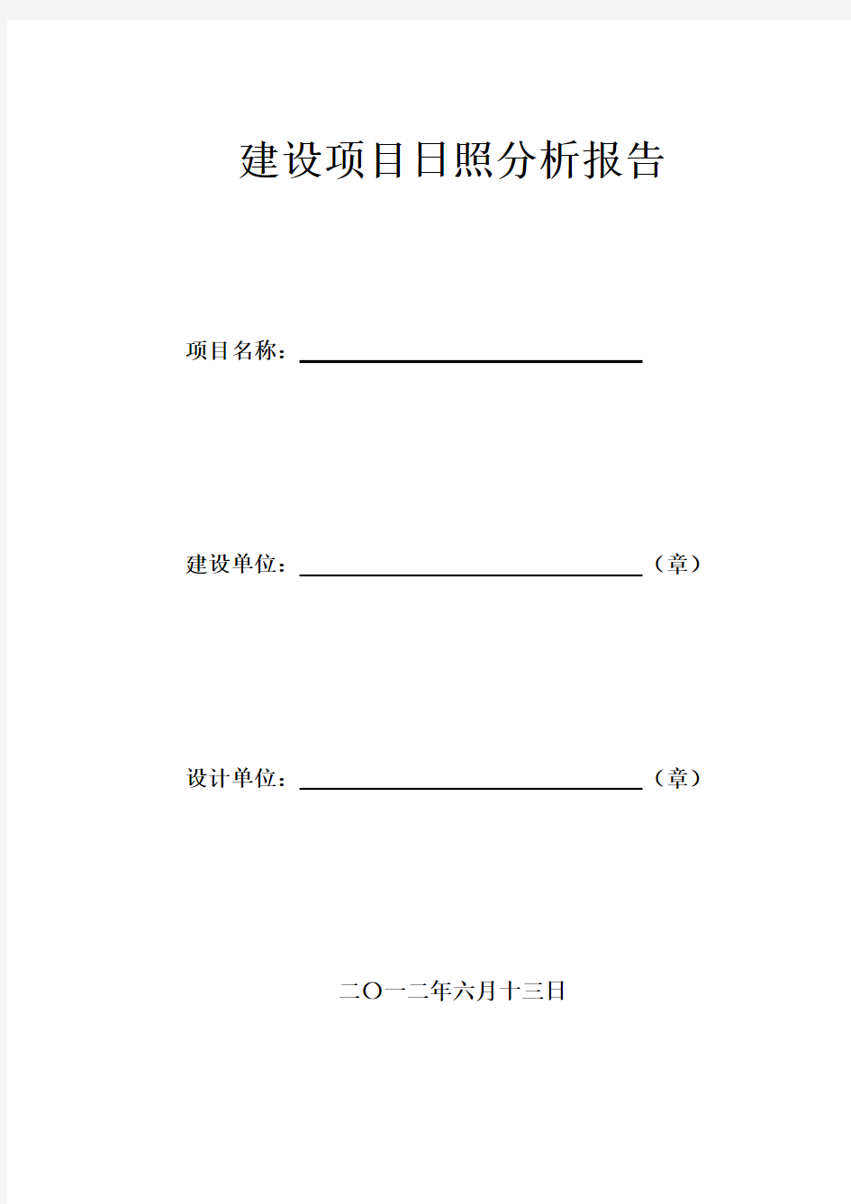 标准日照分析报告书样例