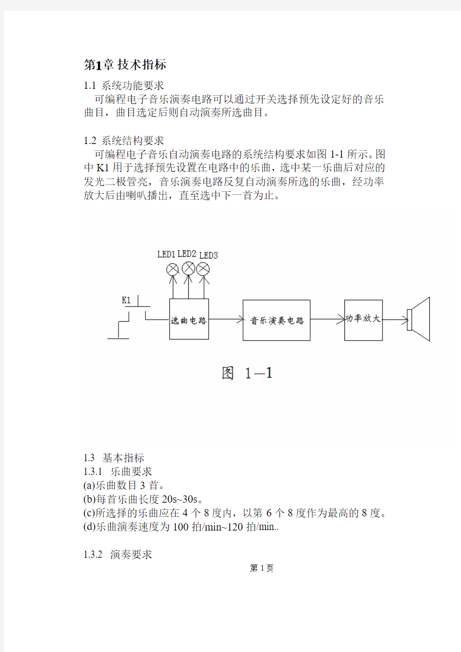 可编程电子音乐自动演奏电路设计