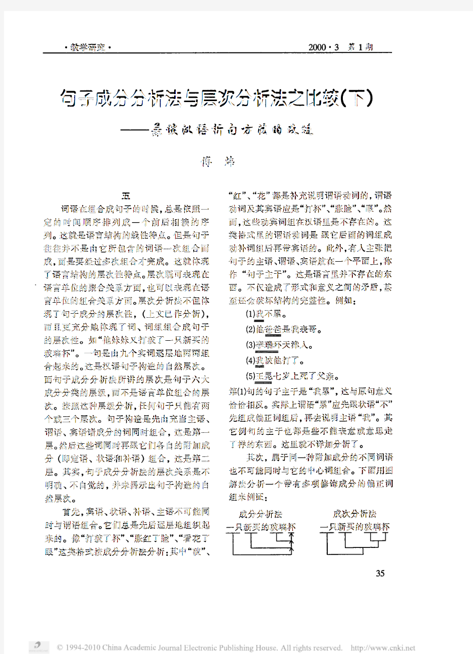 句子成分分析法与层次分析法之比较_下_兼谈汉语析句方法的改进