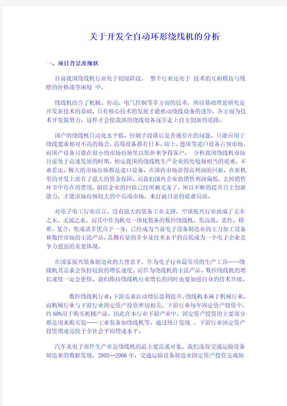 关于开发全自动环形绕线机的分析