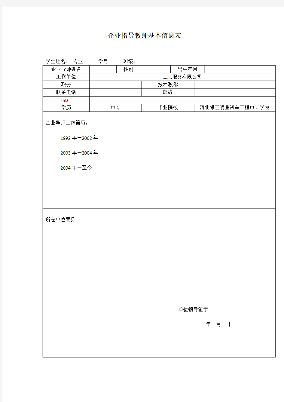 企业指导教师基本信息表