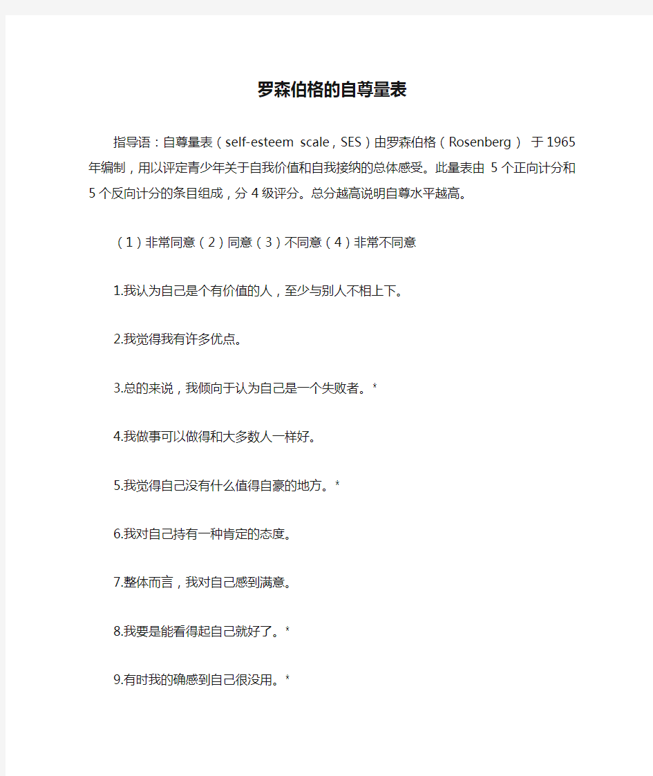 表14：罗森伯格的自尊量表