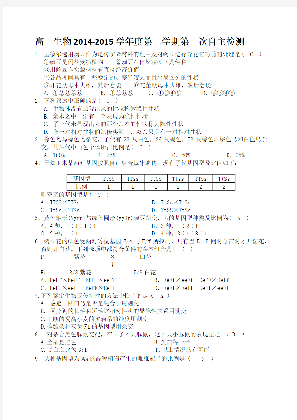 高一生物必修二第一章至第二章自主检测题带答案