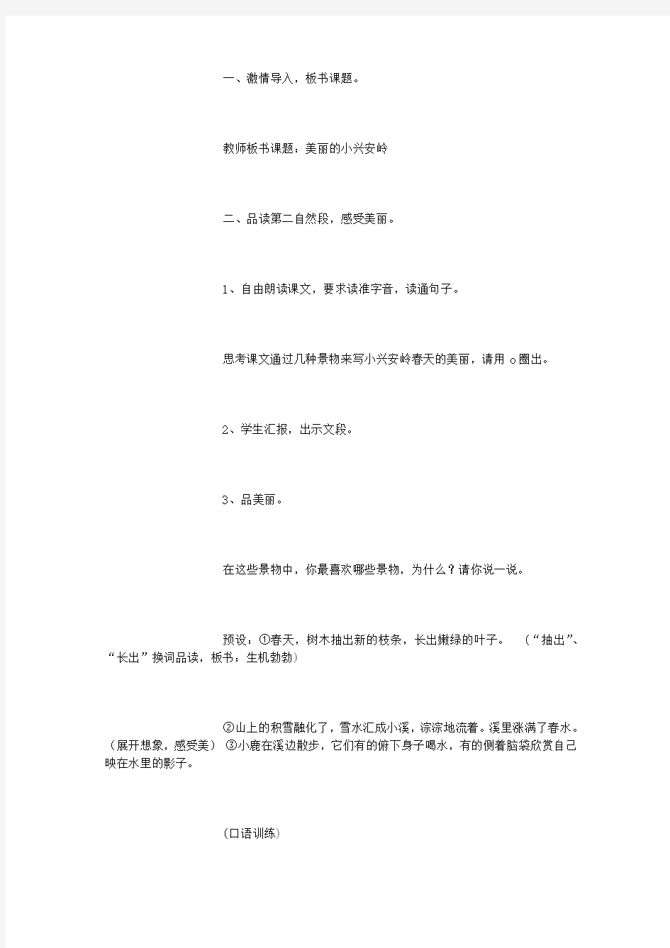 美丽的小兴安岭段落教学设计