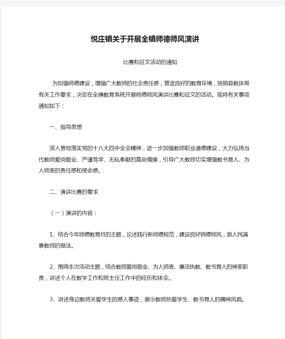 悦庄镇关于开展全镇师德师风演讲及征文的通知