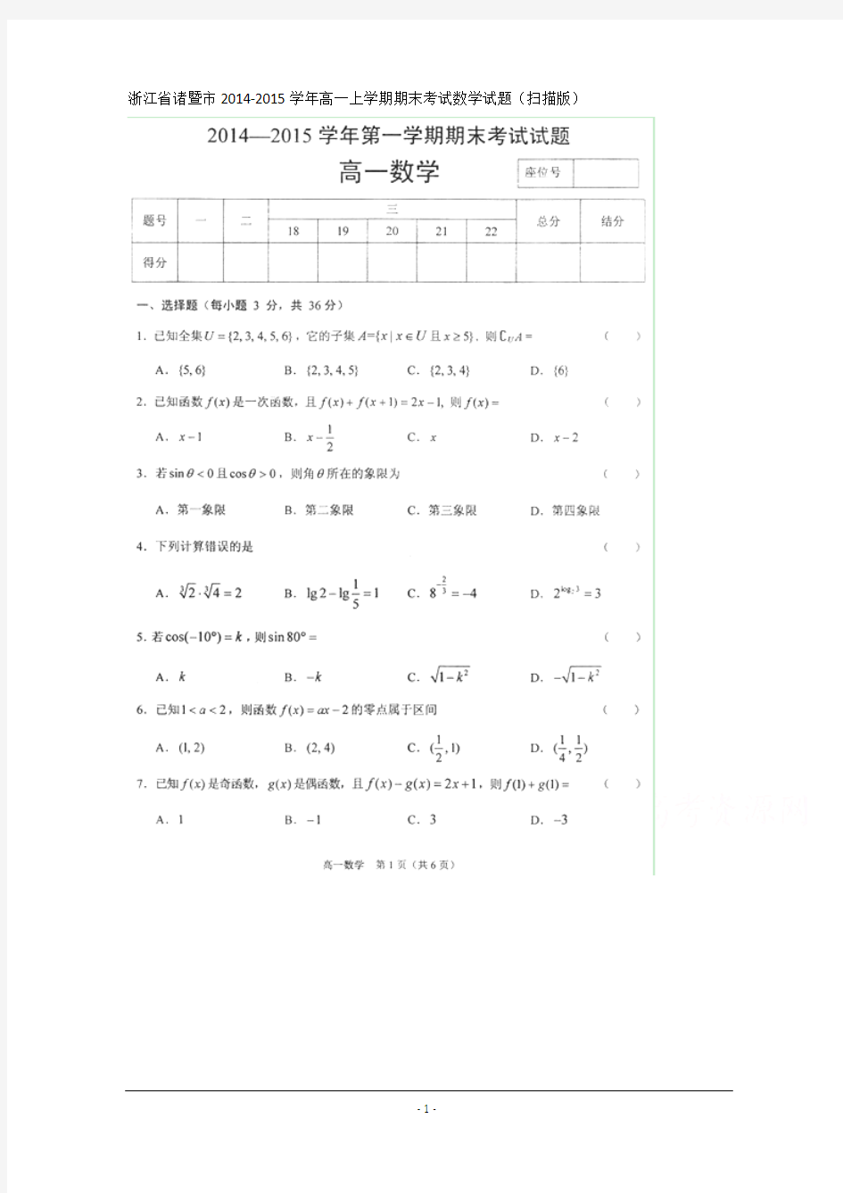 浙江省诸暨市2014-2015学年高一上学期期末考试数学试题 扫描版含答案