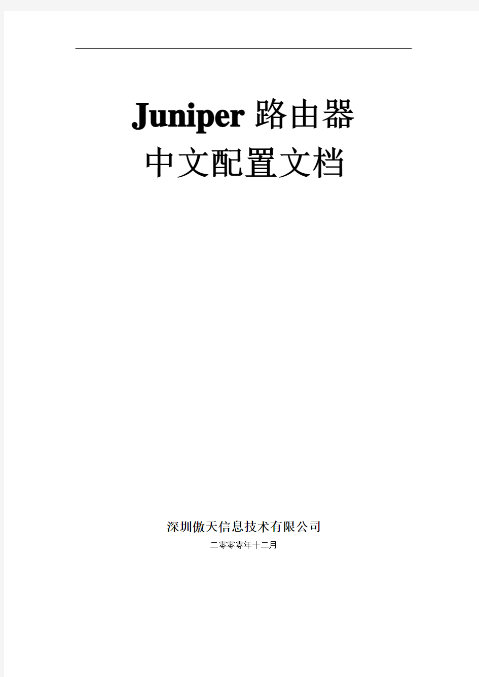 JUNIPER-路由器中文使用手册