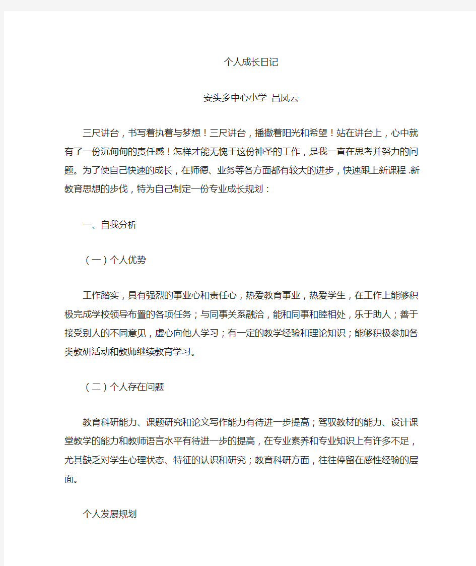 小学语文教师成长日记