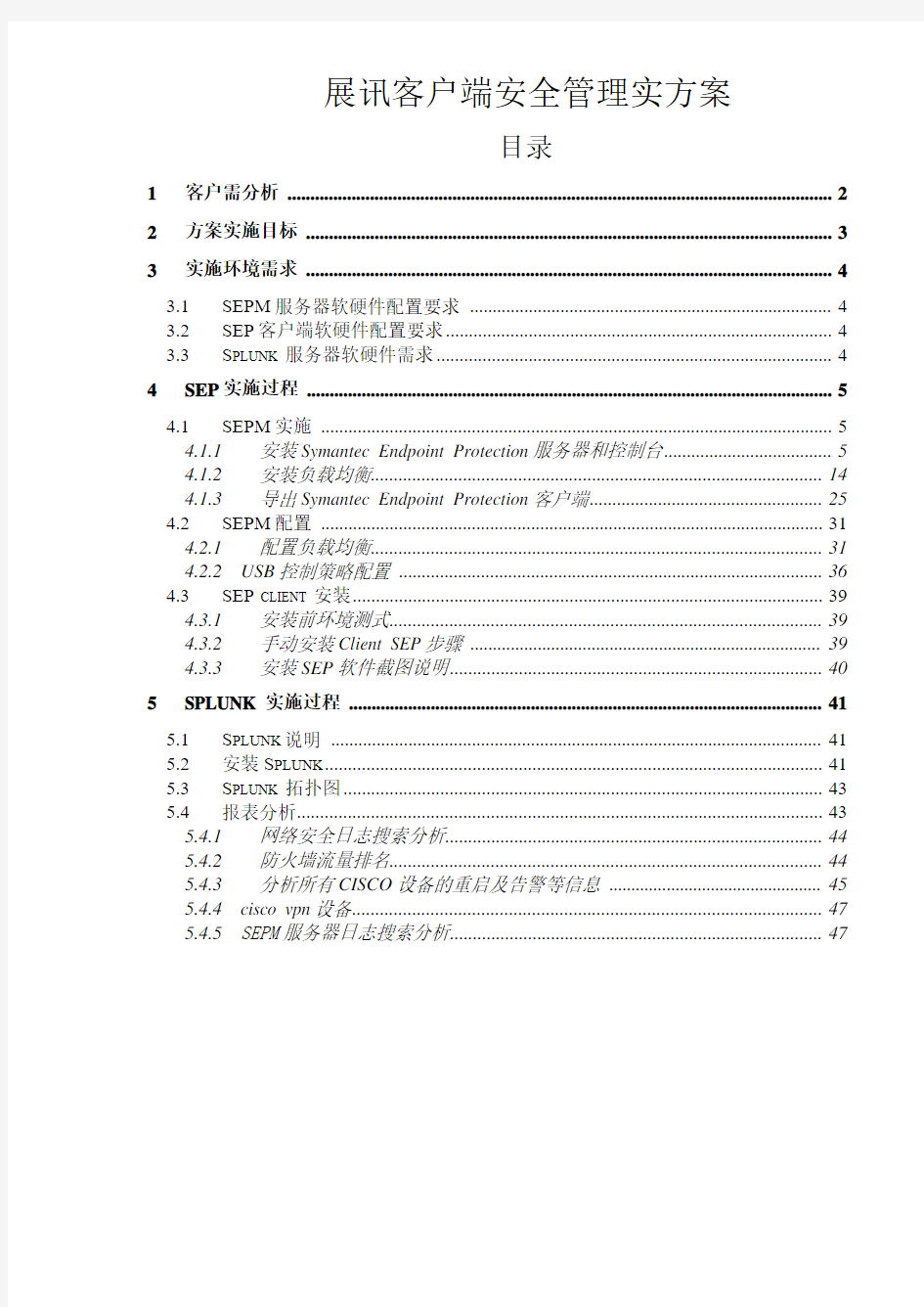 symantec SEP 服务器与客户端安全管理实施方案