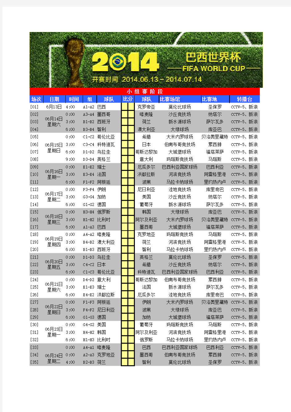 2014巴西世界杯赛程表填比分表(球迷必备)