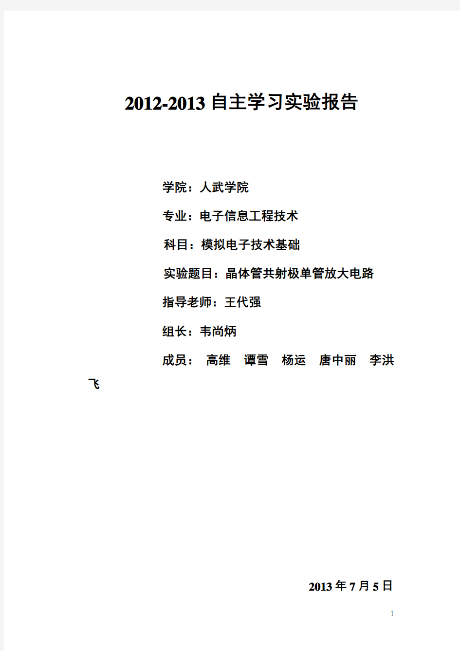 《晶体管共射极单管放大电路》的实验报告