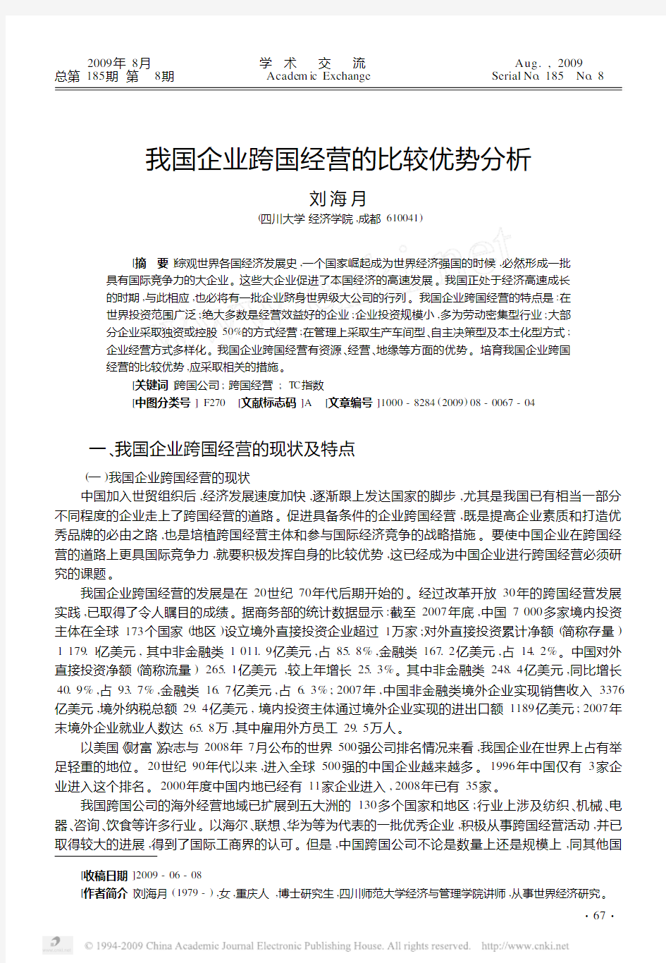 我国企业跨国经营的比较优势分析