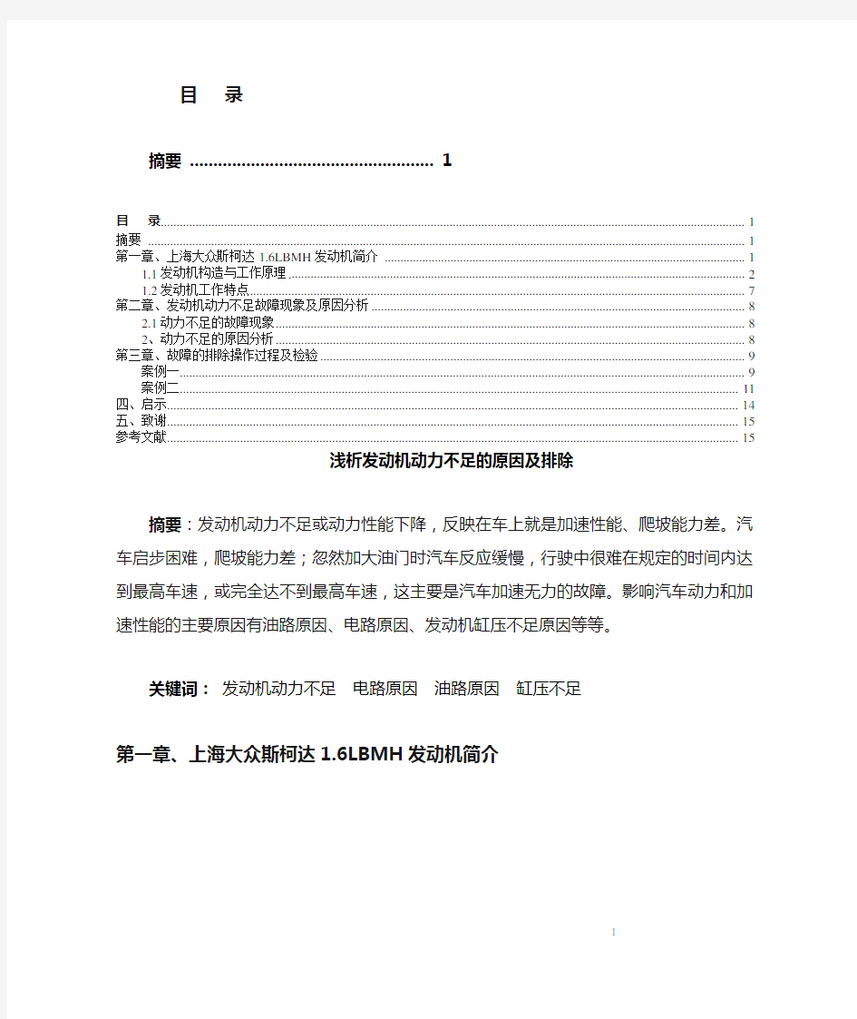 上海大众斯柯达1.6发动机动力不足的原因及排除
