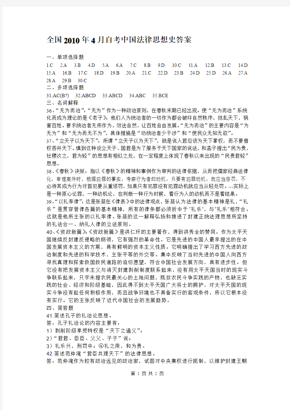 2010年4月全国高等教育自学考试中国法律思想史试题答案