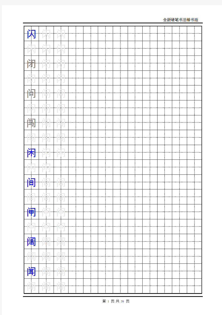 小学生楷书练字字帖-带练字方格