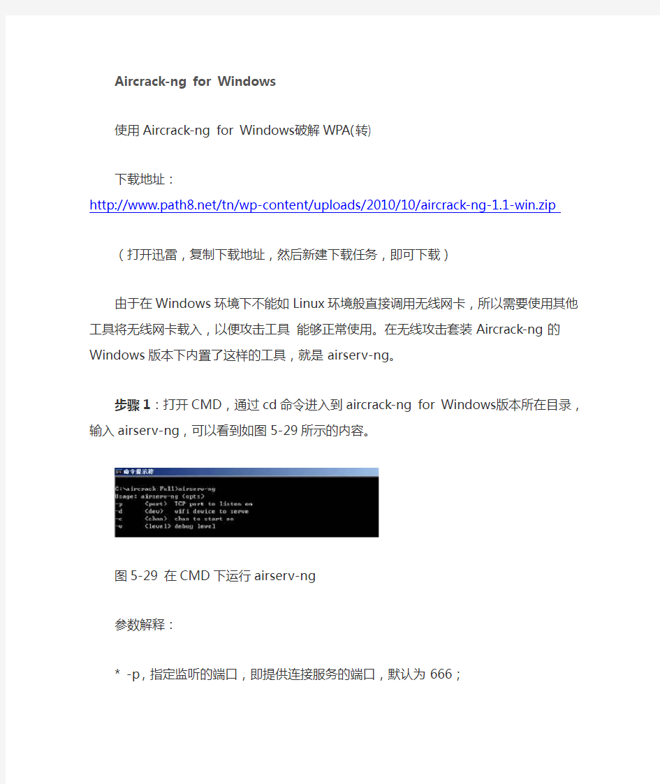Windows下Aircrack-ng for windows工具包破解无线网络密码的使用说明及下载地址