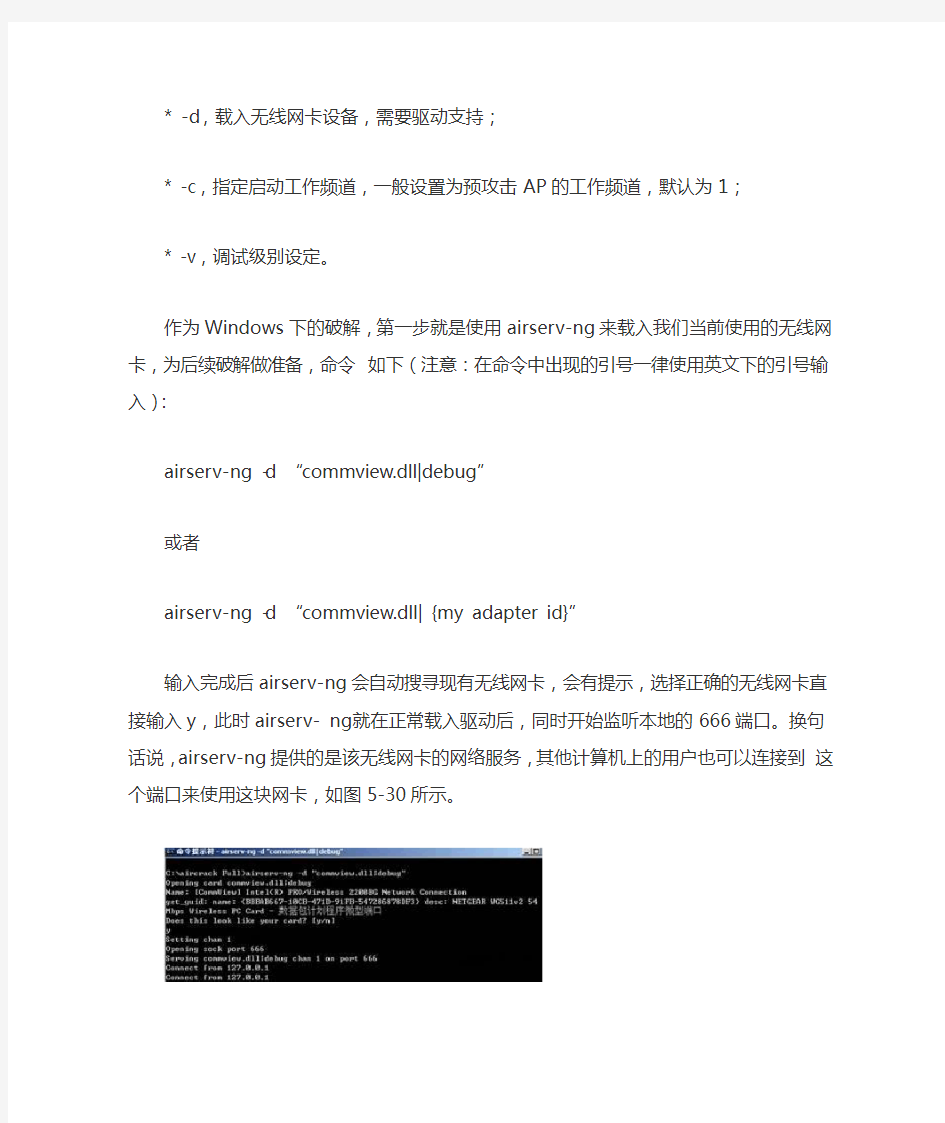 Windows下Aircrack-ng for windows工具包破解无线网络密码的使用说明及下载地址