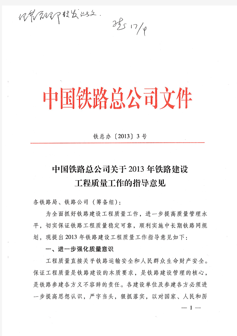 铁总办中国铁路总公司关于2013年铁路建设工程质量工作的指导意见【2013】3号文