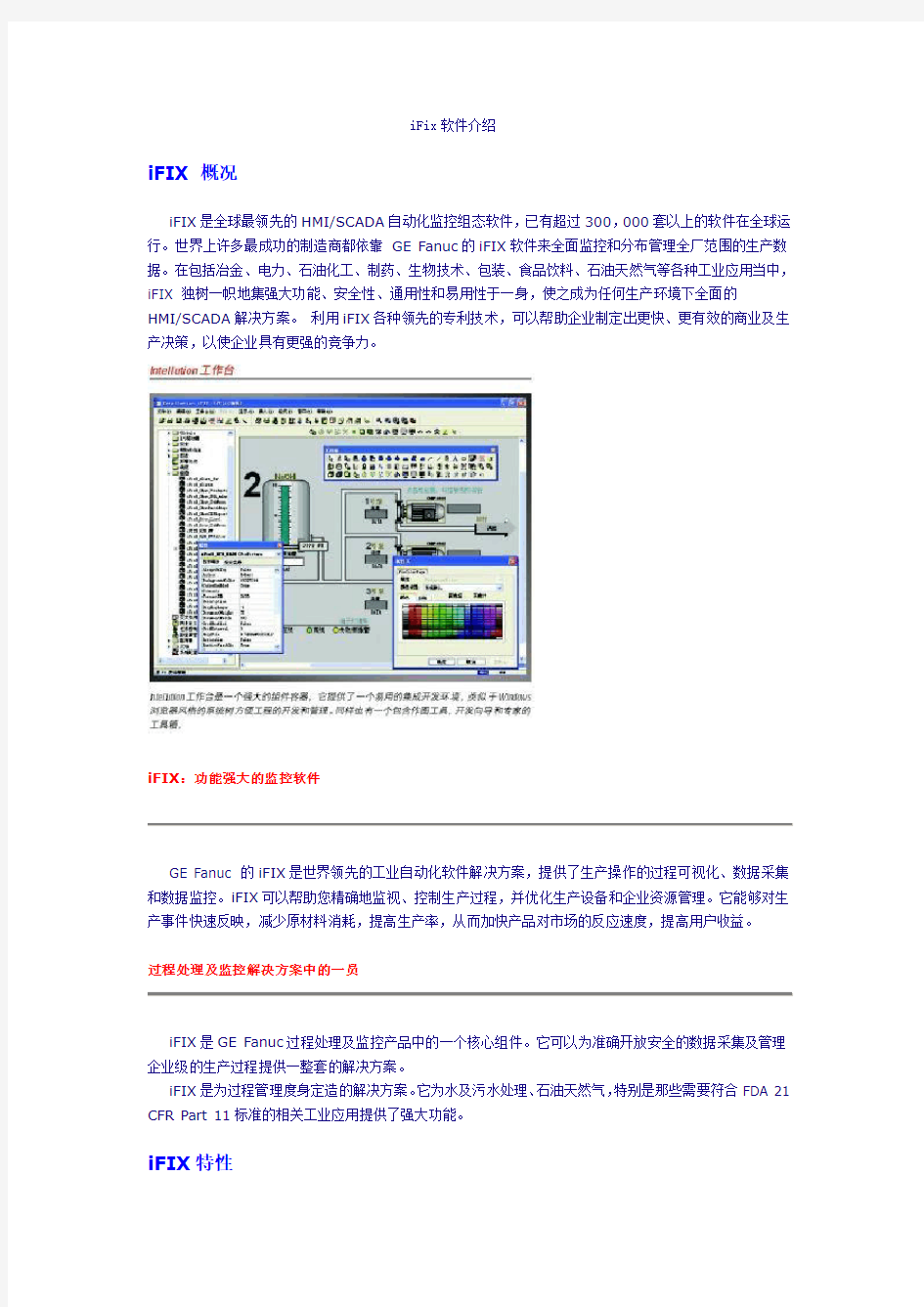 iFix软件介绍