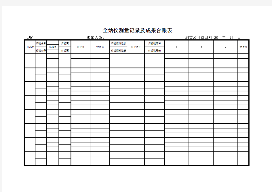 全站仪测量记录及成果台账表.xls台账