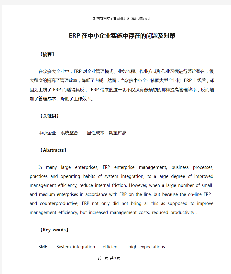 ERP在中小企业实施中存在的问题及对策