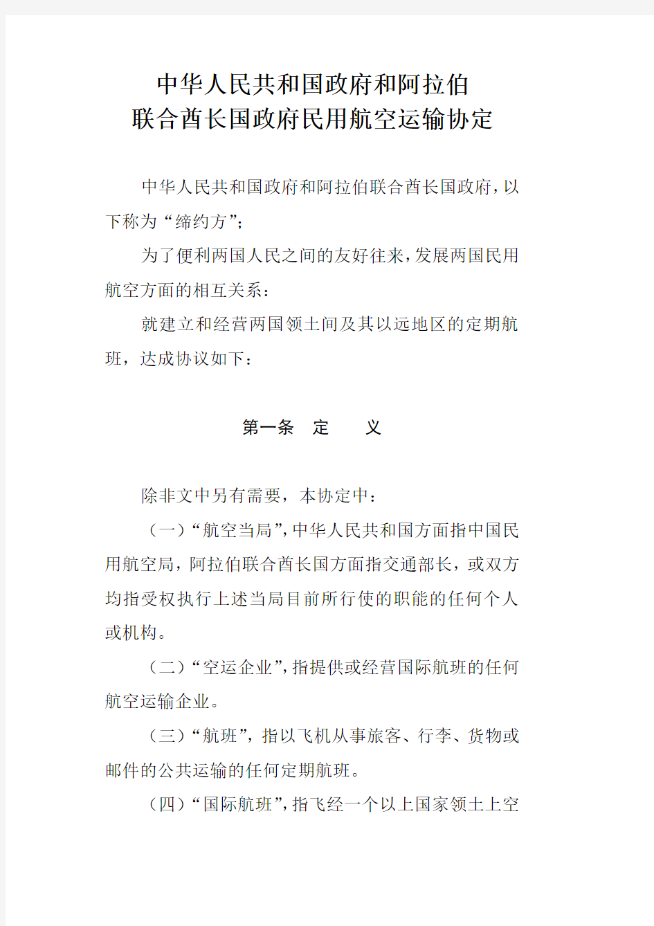 中华人民共和国政府和阿拉伯联合酋长国政府民用航空运输协定