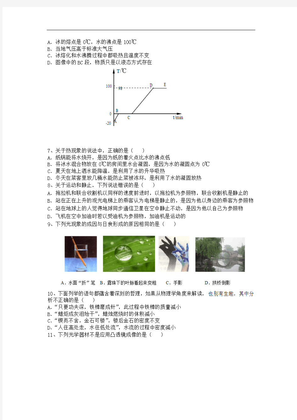 湖北省唐山地区2013-2014学年八年级物理第一学期第五次教学质量检测试卷 新人教版