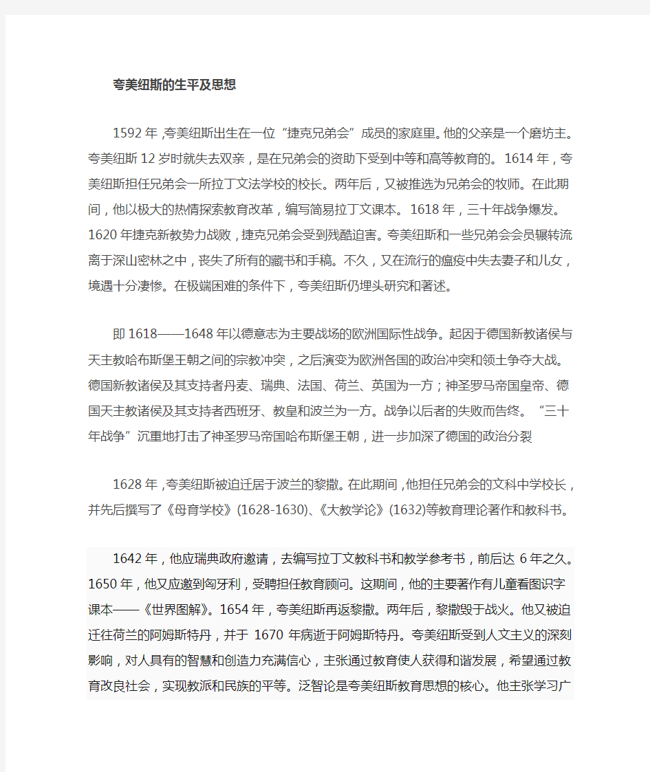 夸美纽斯的生平及教育思想