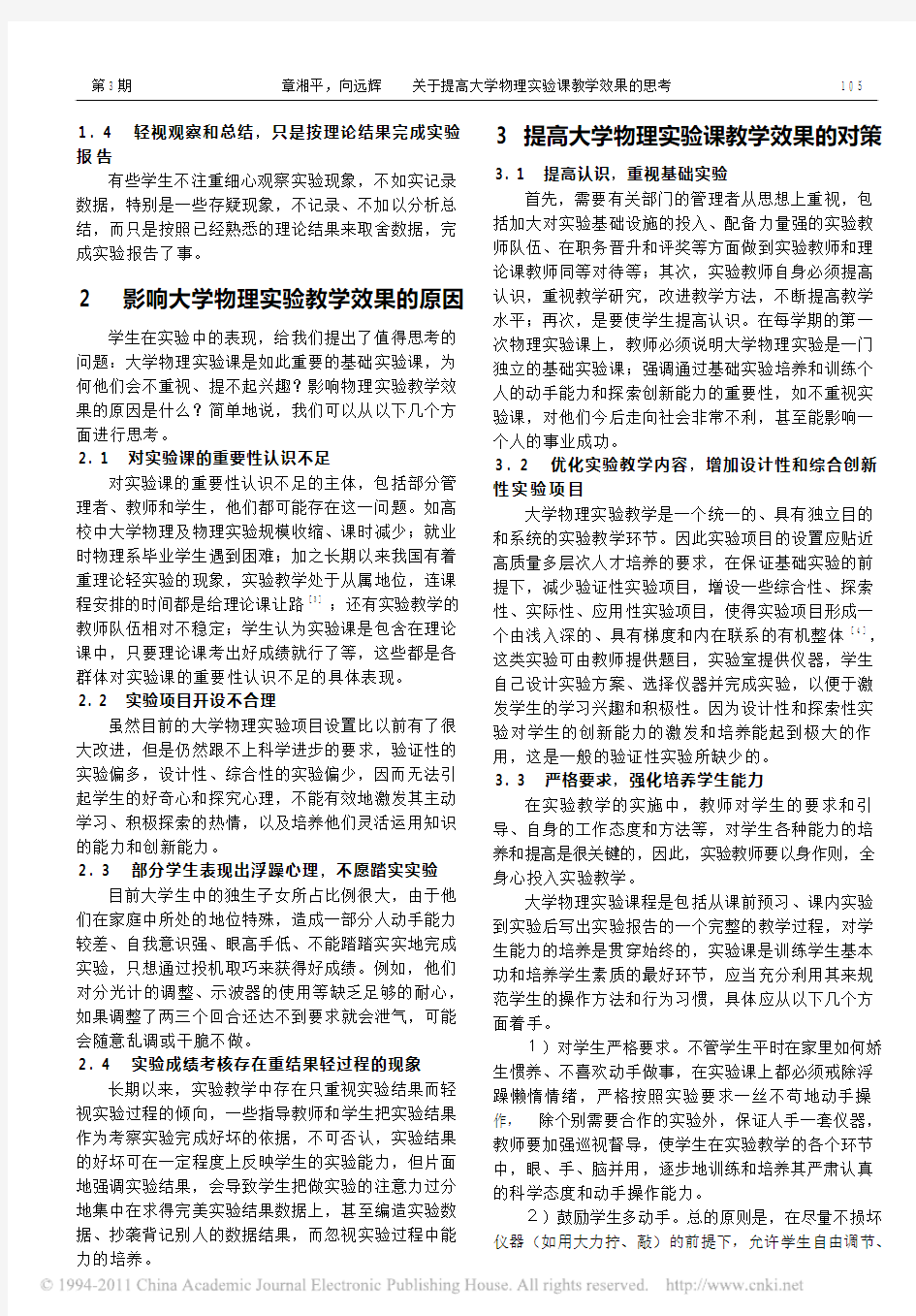 关于提高大学物理实验课教学效果的思考