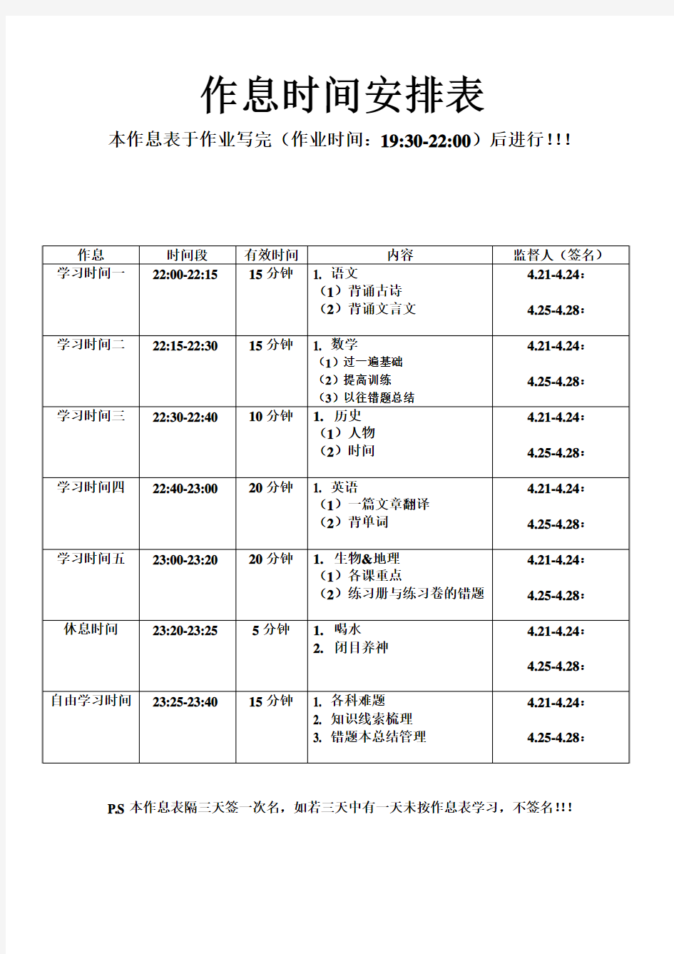 中学生作息时间安排表