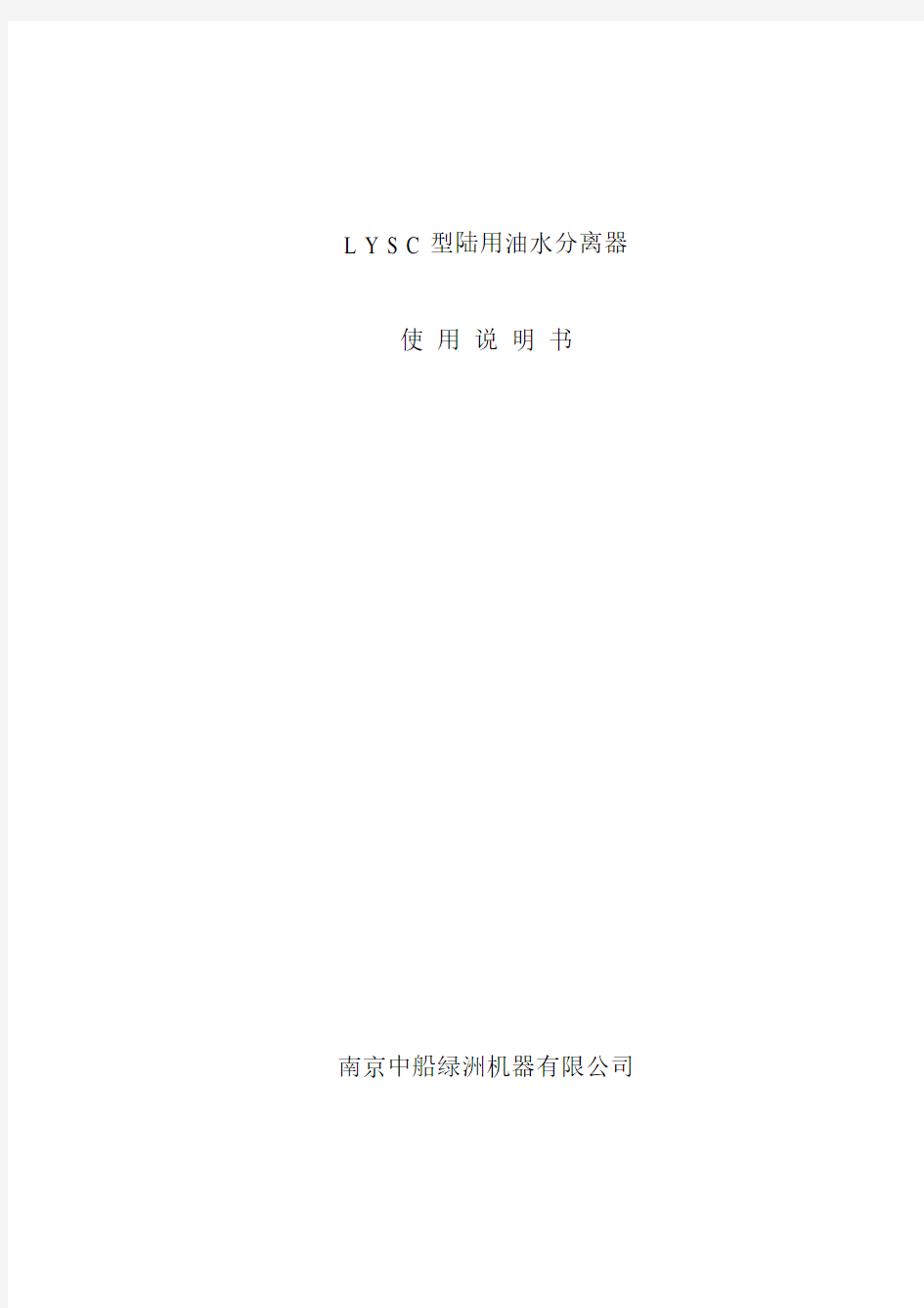 LYSC型系列陆用油水分离器说明书(中文)