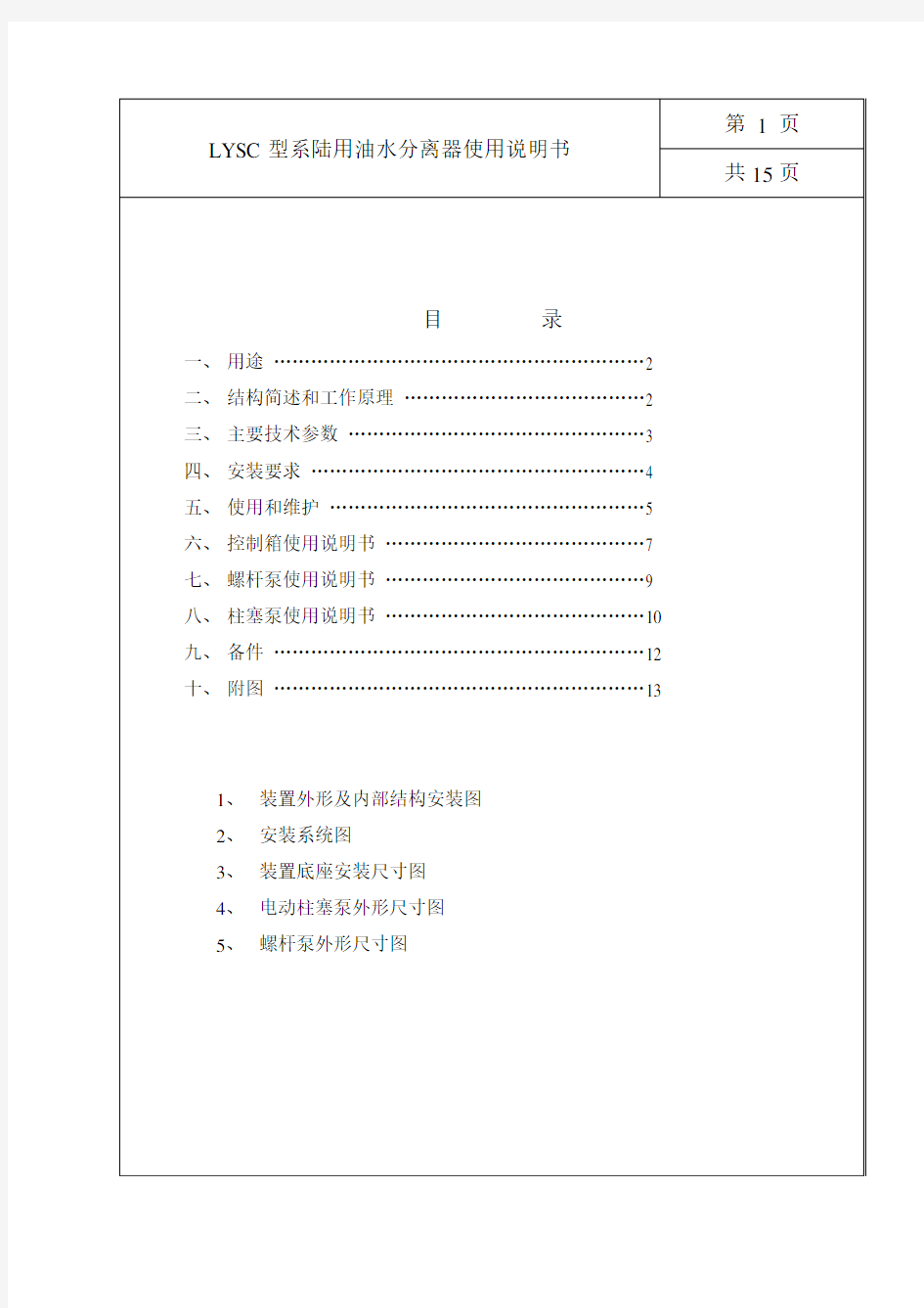 LYSC型系列陆用油水分离器说明书(中文)