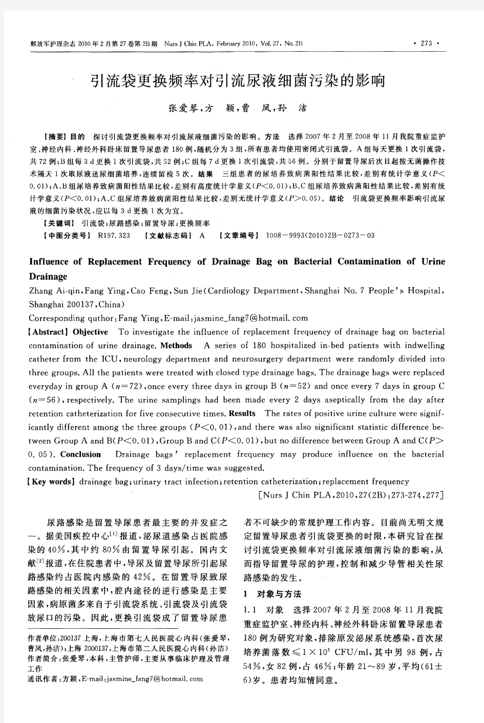 引流袋更换频率对引流尿液细菌污染的影响