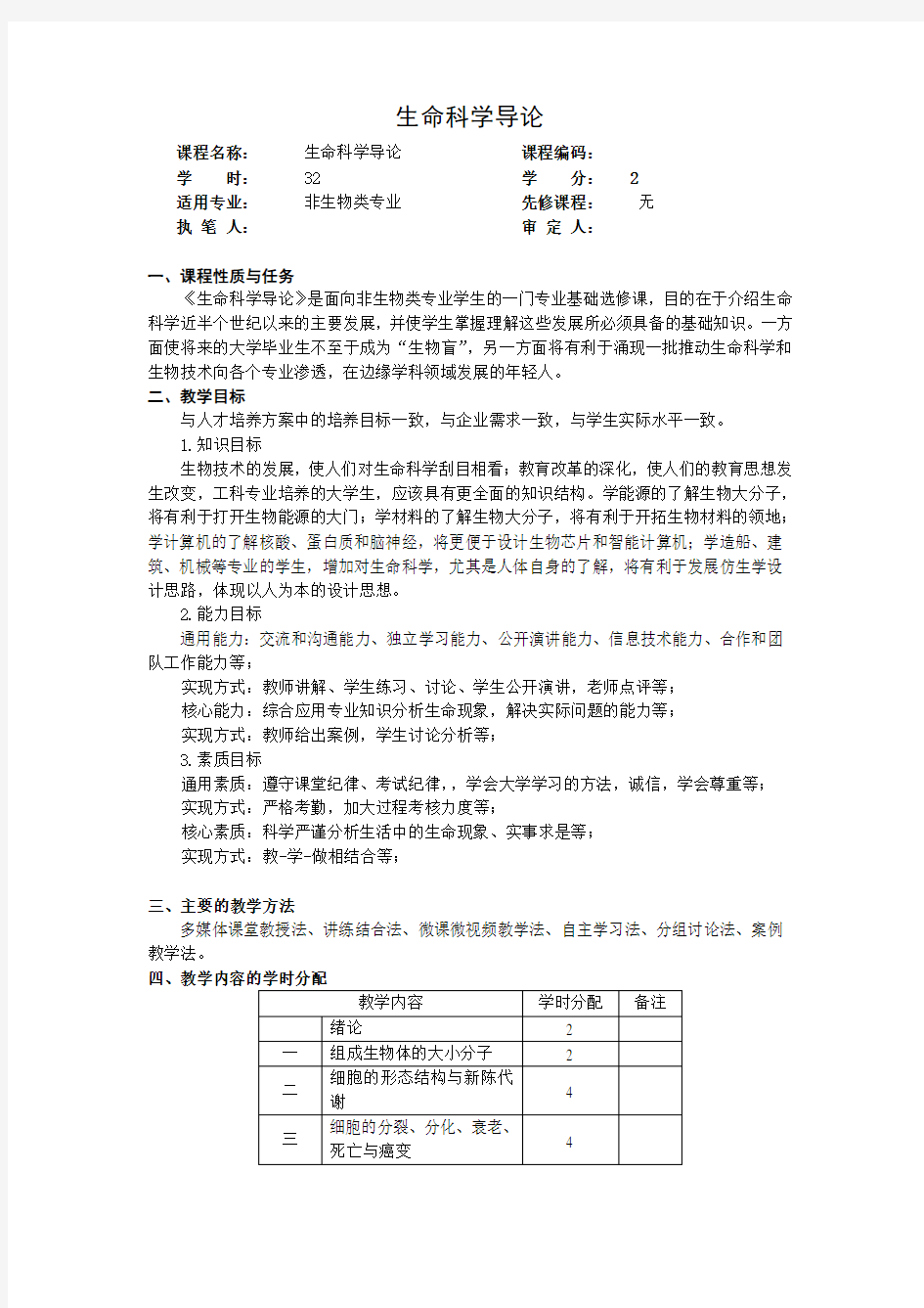 生命科学导论教学大纲