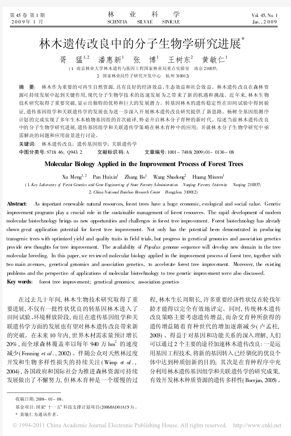 林木遗传改良中的分子生物学研究进展 (1)