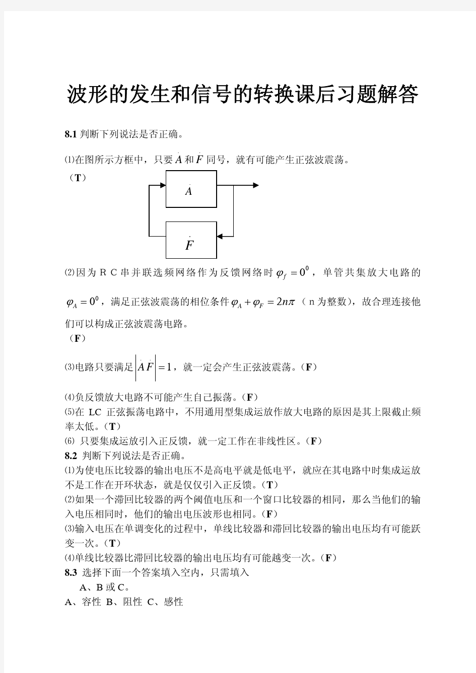 波形的发生和信号的转换课后习题解答